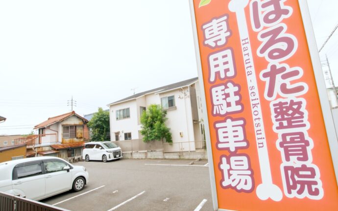 はるた整骨院
