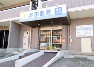 本田医院