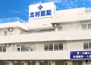 北村医院